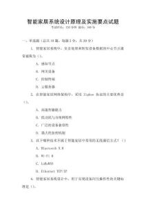 智能家居系統設計原理及實施要點試題