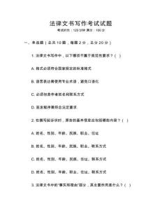 法律文書寫作考試試題