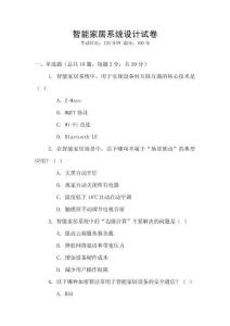智能家居系統設計試卷