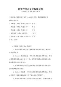 數據挖掘與商業智能試卷