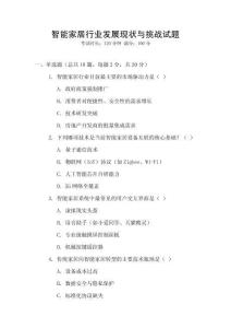 智能家居行業發展現狀與挑戰試題