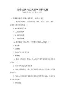 法律法規與公民權利保護試卷