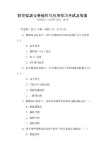智能家居設備操作與應用技巧考試及答案