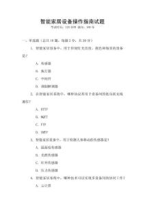 智能家居設備操作指南試題