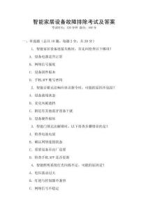 智能家居設備故障排除考試及答案