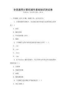 全國通用計算機操作基礎知識測試卷
