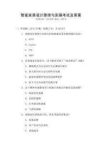 智能家居設計原理與實操考試及答案