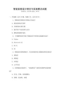 智能家居設計理念與實施要點試題