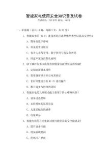 智能家电使用安全知识普及试卷