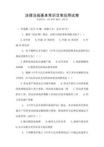 法律法規基本常識日常應用試卷