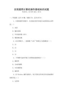 全國通用計算機操作基礎知識試題