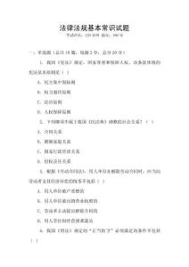 法律法規基本常識試題