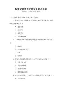 智能家電技術(shù)發(fā)展前景預(yù)測真題