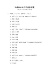 智能家電操作手冊及答案