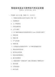 智能家電普及與使用技巧考試及答案