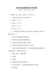 法律法規(guī)基本知識(shí)測(cè)試卷