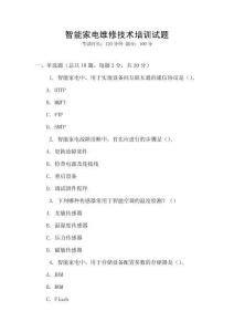 智能家电维修技术培训试题