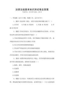 法律法規(guī)基本知識(shí)測(cè)試卷及答案