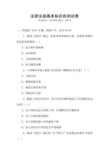 法律法規(guī)基本知識(shí)自測(cè)試卷