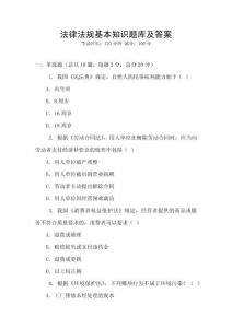 法律法規(guī)基本知識(shí)題庫(kù)及答案