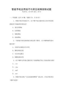 智能手機應用技巧與常見故障排除試題