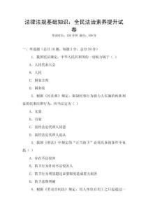 法律法規基礎知識：全民法治素養提升試卷