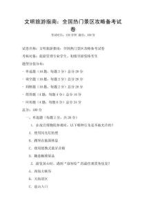 文明旅游指南：全國熱門景區攻略備考試卷