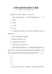 法律法規基礎考試要點與真題