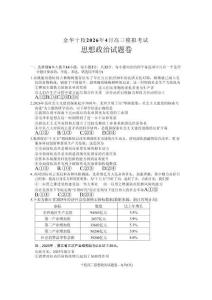 浙江省金華十校2026年4月高三模擬考試政治+答案