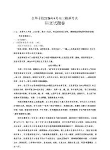 浙江省金華十校2026年4月高三模擬考試語文+答案