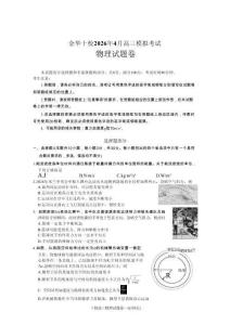 浙江省金華十校2026年4月高三模擬考試物理+答案