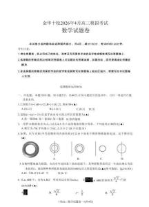 浙江省金華十校2026年4月高三模擬考試數(shù)學(xué)+答案