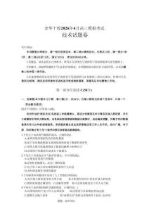 浙江省金華十校2026年4月高三模擬考試技術(shù)+答案