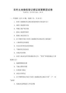 農村土地確權登記頒證政策解讀試卷