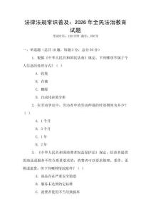 法律法規常識普及：2026年全民法治教育試題
