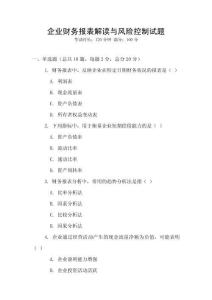 企業財務報表解讀與風險控制試題