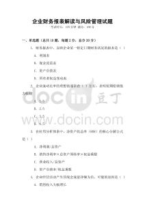 企業財務報表解讀與風險管理試題