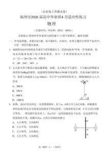 福州市2026屆高中畢業(yè)班4月適應(yīng)性練習(xí)物理+答案