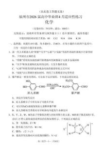 福州市2026屆高中畢業(yè)班4月適應(yīng)性練習(xí)化學(xué)+答案