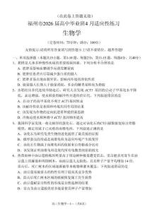 福州市2026屆高中畢業(yè)班4月適應(yīng)性練生物+答案