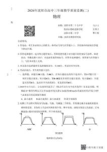 2026.4沈陽高三二模物理試卷+答案