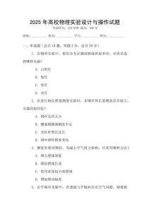 2025年高校物理實(shí)驗(yàn)設(shè)計(jì)與操作試題
