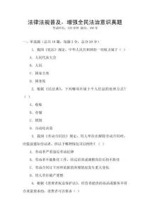 法律法規普及，增強全民法治意識真題