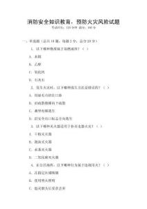 消防安全知識教育，預防火災風險試題
