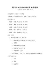 新型建筑材料應用技術考核試卷