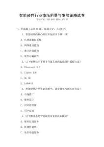 智能硬件行業(yè)市場前景與發(fā)展策略試卷