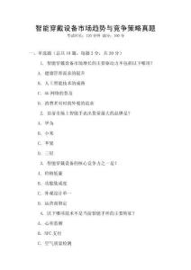 智能穿戴設(shè)備市場趨勢與競爭策略真題