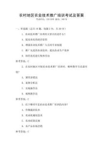 農村地區農業技術推廣培訓考試及答案