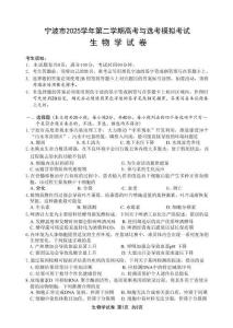 浙江省寧波市2025-2026學(xué)年高三下學(xué)期高考模擬考試生物+答案