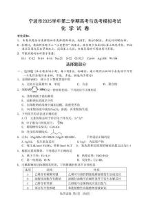 浙江省寧波市2025-2026學(xué)年高三下學(xué)期高考模擬考試化學(xué)+答案